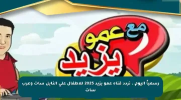 رسمياً اليوم.. تردد قناة عمو يزيد 2025 للأطفال على النايل سات وعرب سات